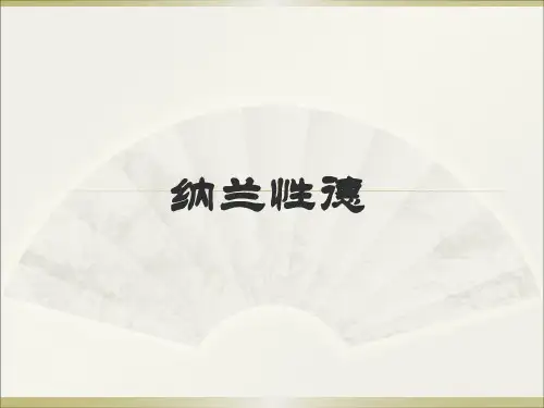 部编人教版九年级下 纳兰性德《浣溪沙》(身向云山那畔行)优质课件