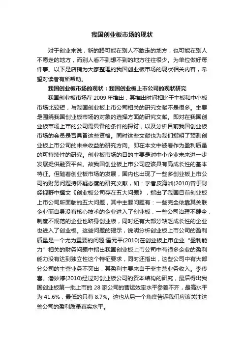 我国创业板市场的现状