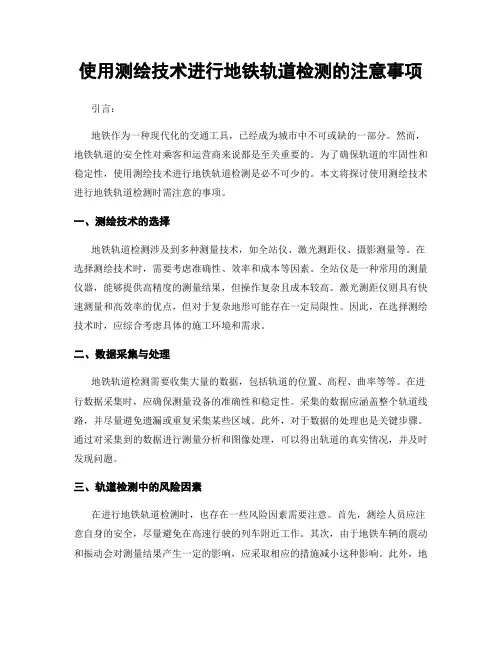 使用测绘技术进行地铁轨道检测的注意事项