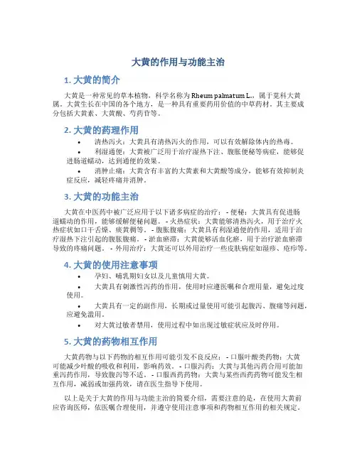 大黄的作用与功能主治