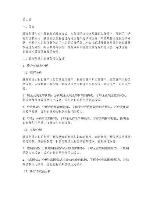 融资租赁财务报告分析(3篇)