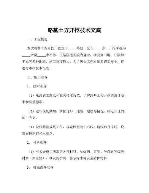 路基土方开挖技术交底