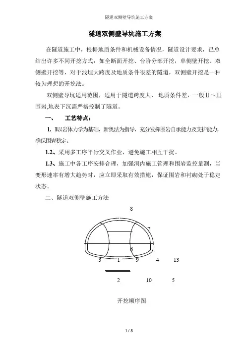 隧道双侧壁导坑施工方案