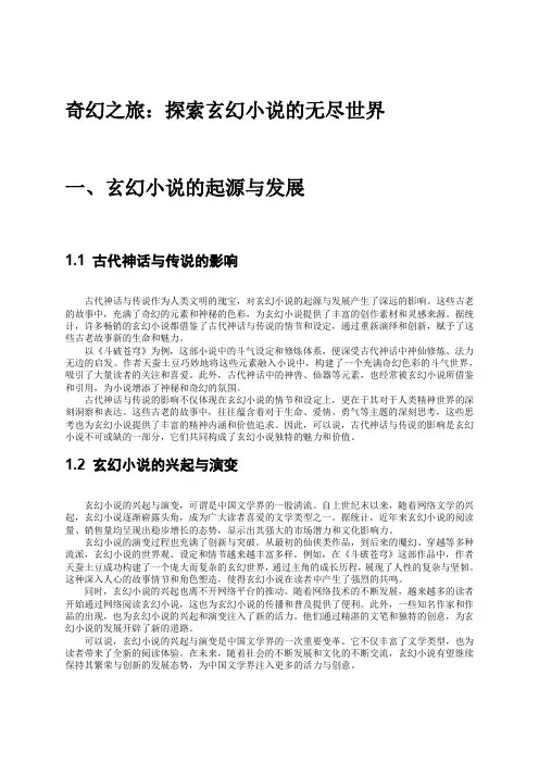 奇幻之旅：探索玄幻小说的无尽世界