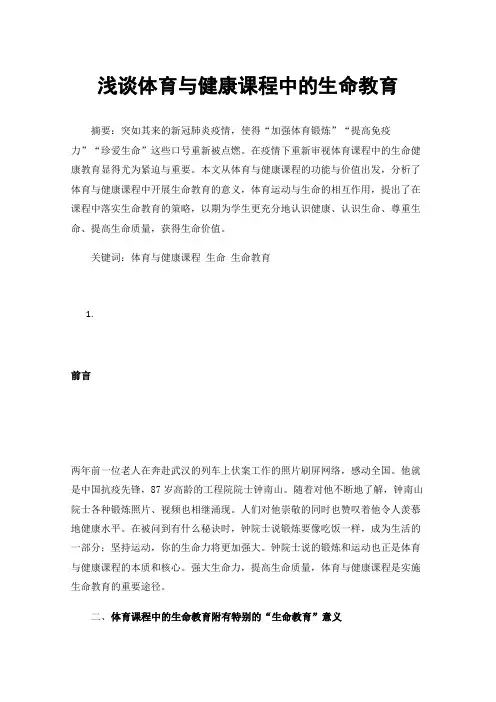 浅谈体育与健康课程中的生命教育