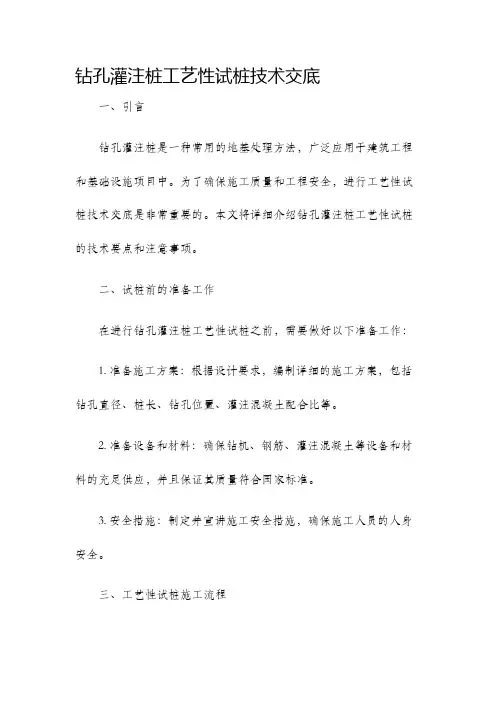 钻孔灌注桩工艺性试桩技术交底