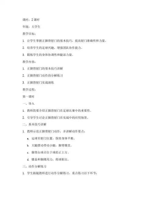 大学生正脚背射门教学教案