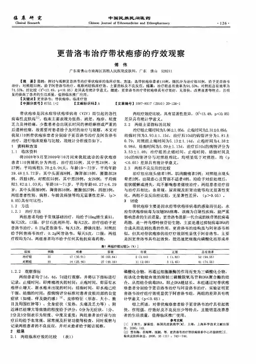 更昔洛韦治疗带状疱疹的疗效观察