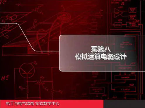 模拟运算电路设计讲解