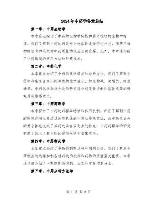 2024年中药学各章总结