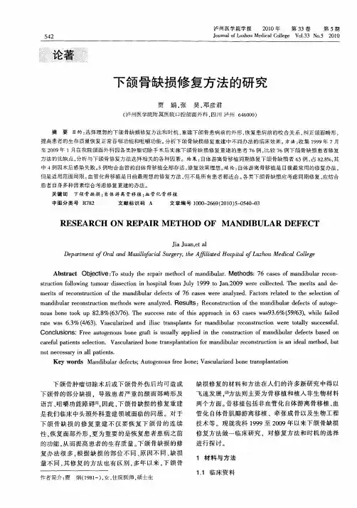 下颌骨缺损修复方法的研究