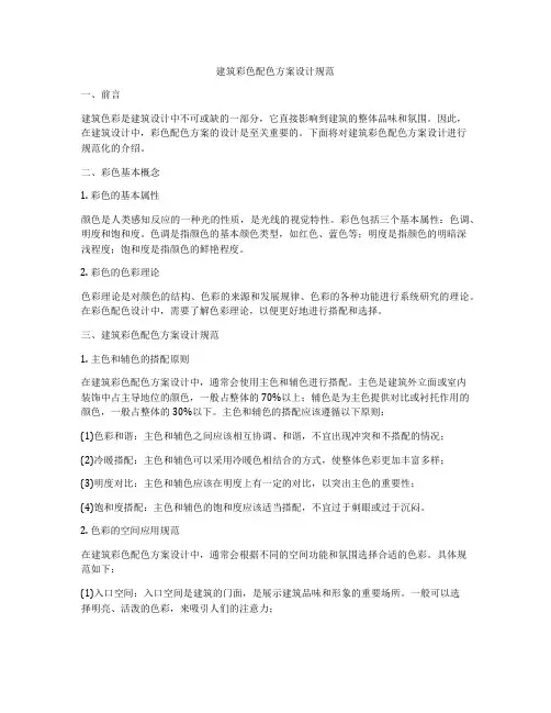 如何做建筑彩色配色方案设计规范