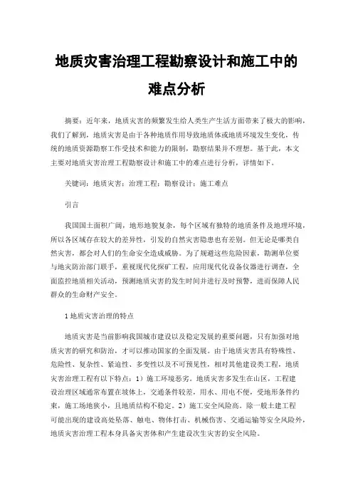 地质灾害治理工程勘察设计和施工中的难点分析