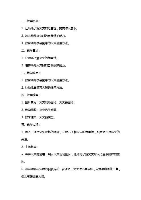 小班安全教案《防火知多少》含反思