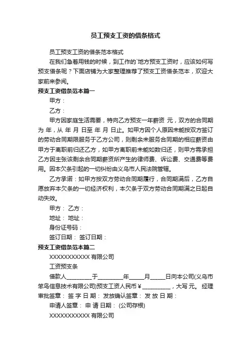 员工预支工资的借条格式