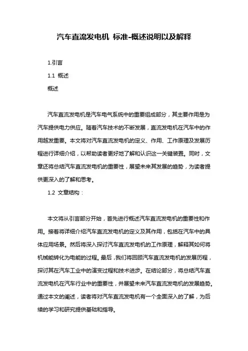 汽车直流发电机 标准-概述说明以及解释