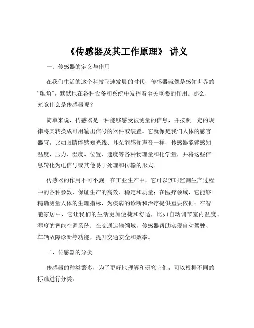 《传感器及其工作原理》 讲义