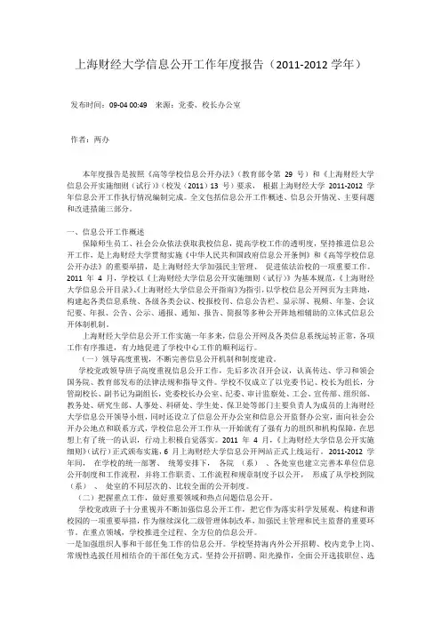 上海财经大学信息公开工作年度报告(2011-2012学年)
