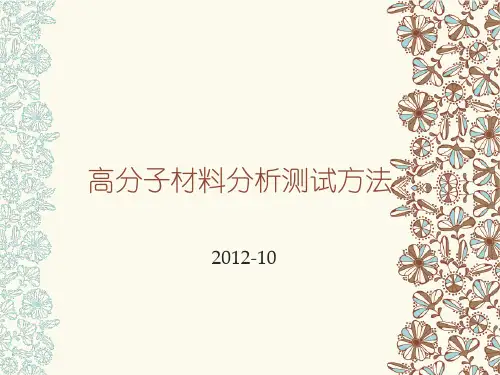 高分子材料分析测试方法