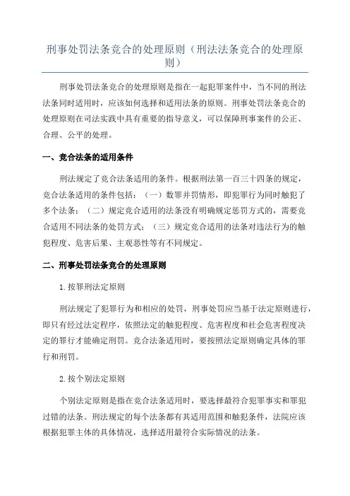 刑事处罚法条竞合的处理原则(刑法法条竞合的处理原则)