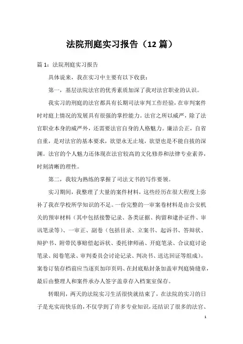 法院刑庭实习报告(12篇)