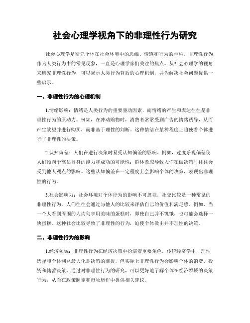 社会心理学视角下的非理性行为研究