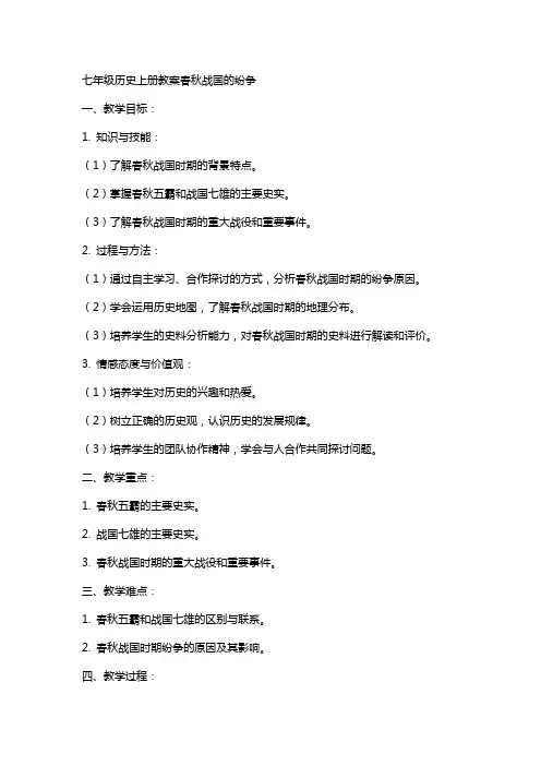 七年级历史上册教案春秋战国的纷争