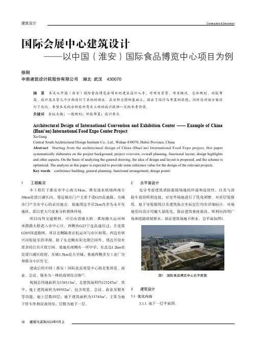 国际会展中心建筑设计——以中国（淮安）国际食品博览中心项目为例