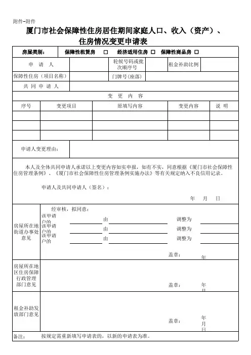 厦门市社会保障性住房居住期间家庭人口、收入(资产)、人口变更申请表