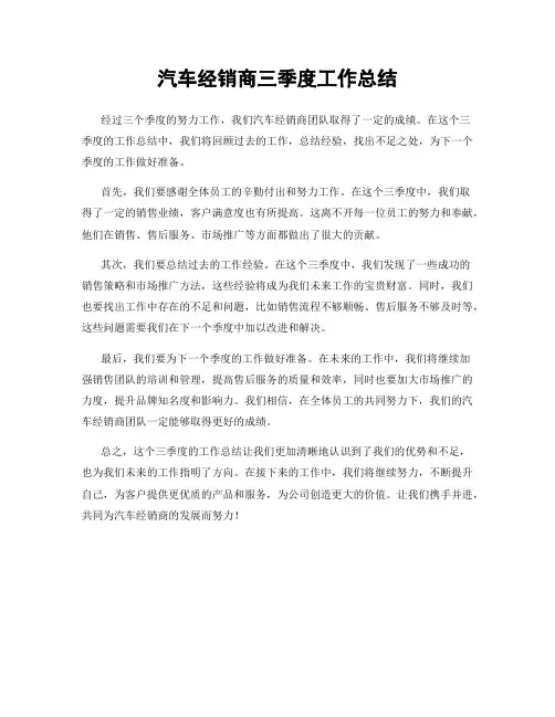 汽车经销商三季度工作总结