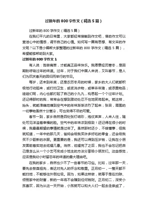 过新年的800字作文（精选5篇）