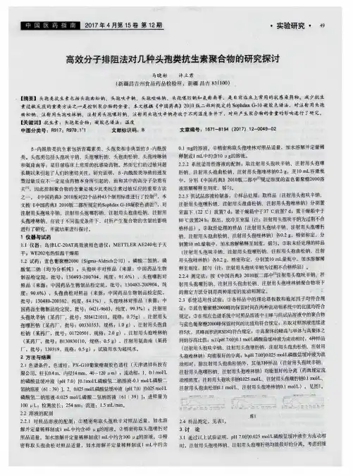 高效分子排阻法对几种头孢类抗生素聚合物的研究探讨