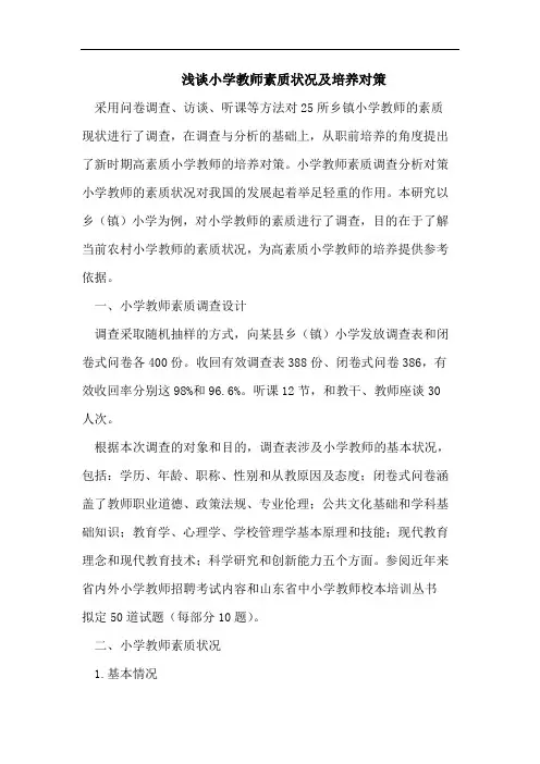 小学教师素质状况培养对策