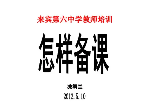 备课要备哪些内容