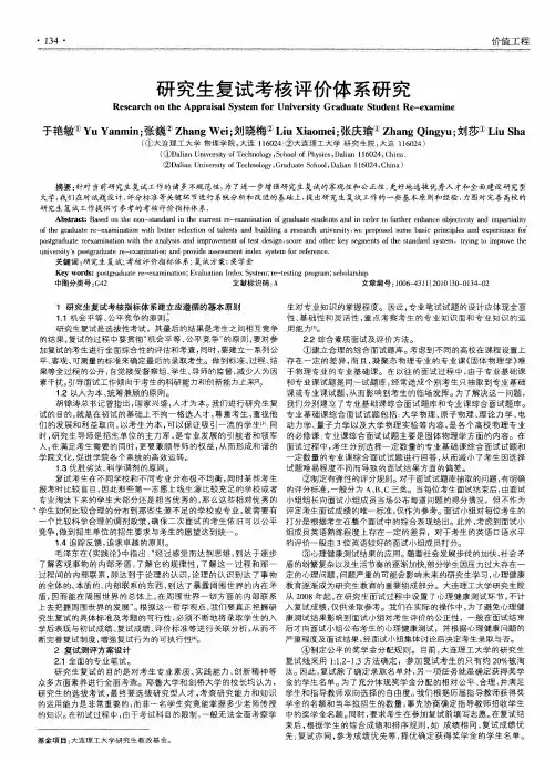 研究生复试考核评价体系研究