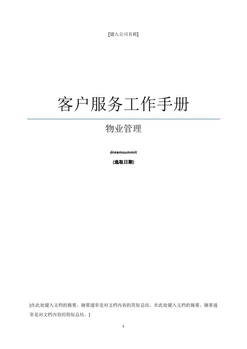 碧桂园屋村客户服务部工作手册(84)页