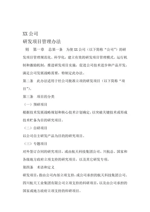 完整word版研发项目管理办法