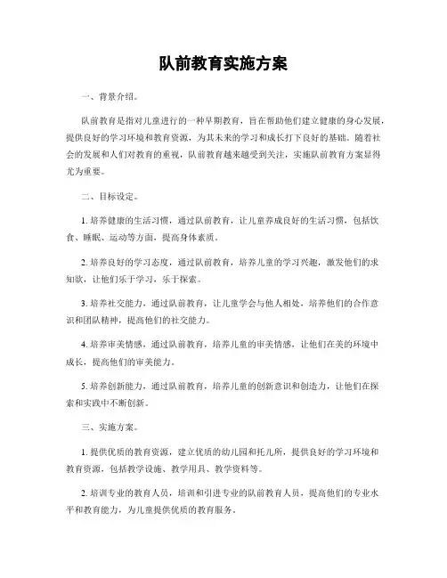 队前教育实施方案