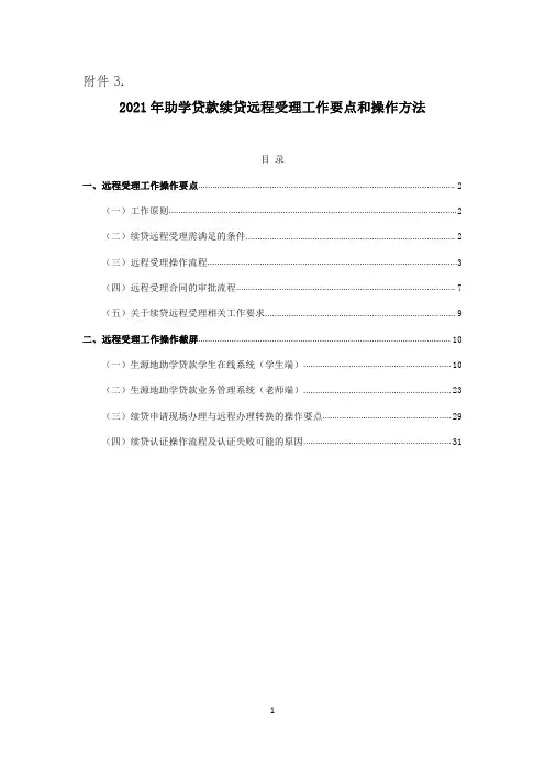 2021年助学贷款续贷远程受理工作要点和操作方法