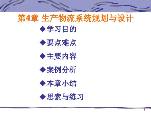 生产物流系统规划和设计