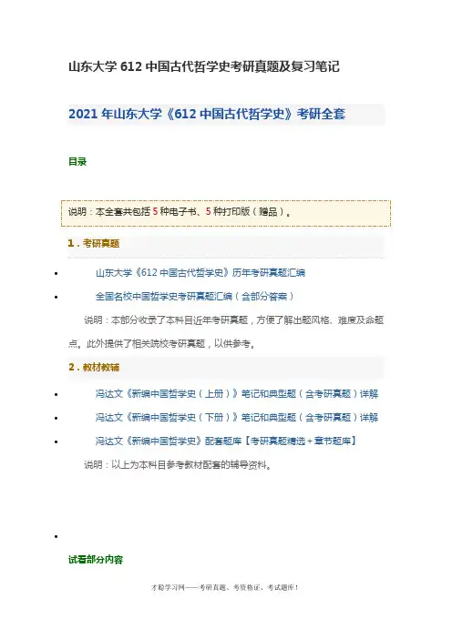 山东大学612中国古代哲学史考研真题及复习笔记