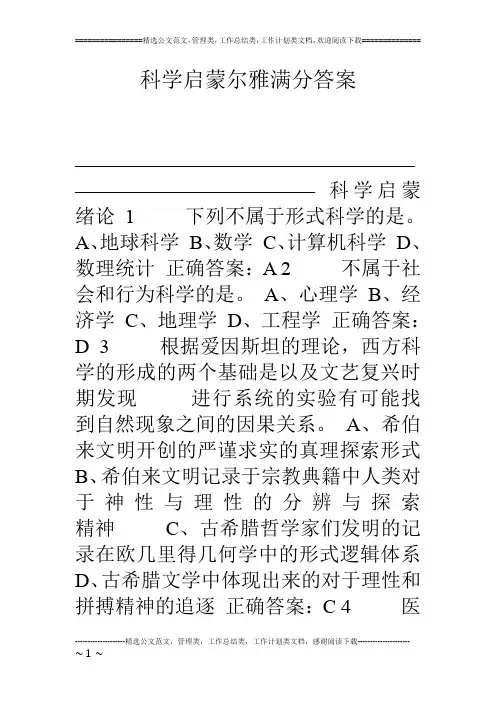 科学启蒙尔雅满分答案