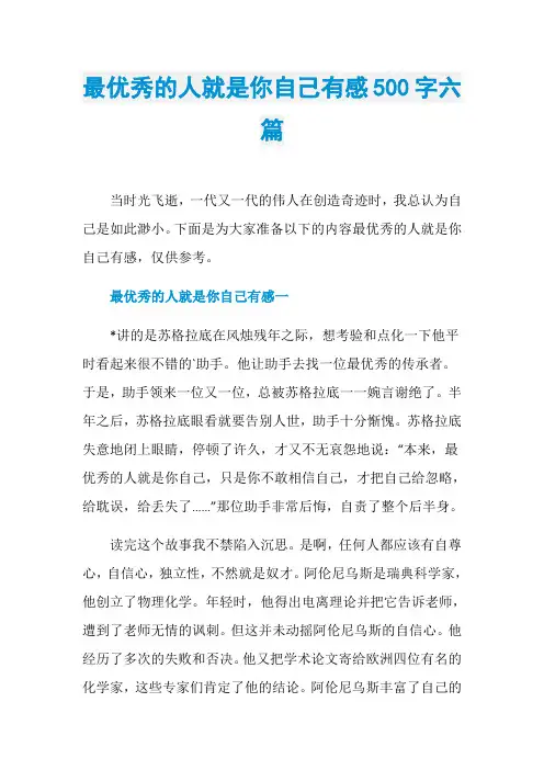 最优秀的人就是你自己有感500字六篇