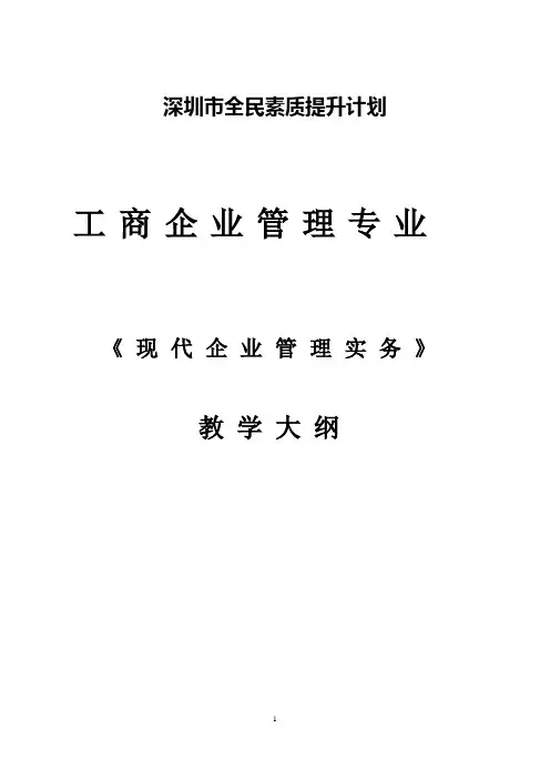 现代企业管理实务大纲及教学计划