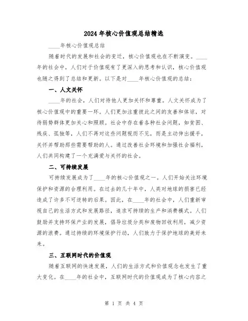 2024年核心价值观总结精选(2篇)