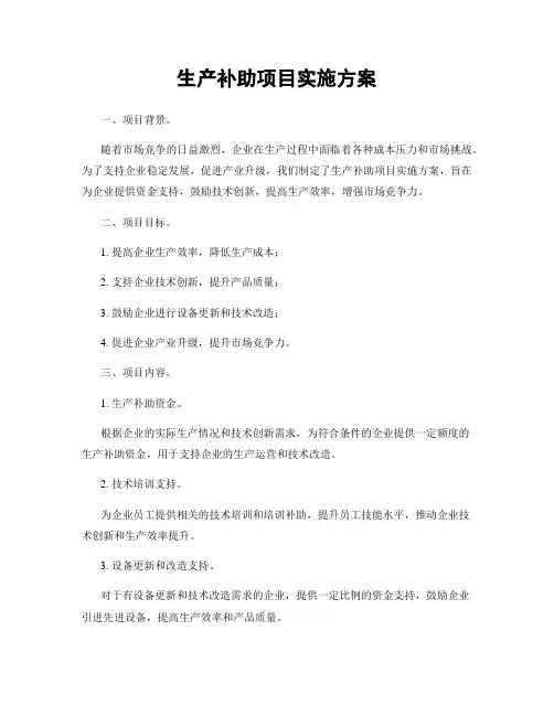 生产补助项目实施方案