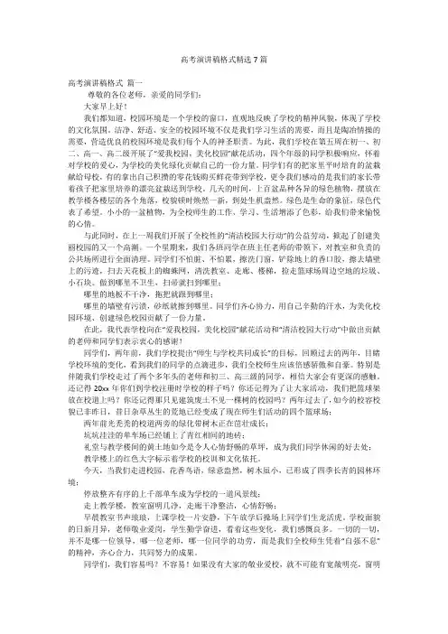 高考演讲稿格式精选7篇