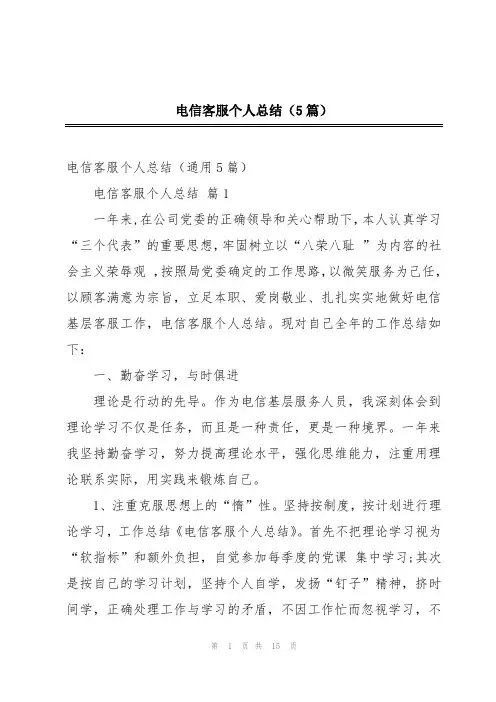 电信客服个人总结(5篇)