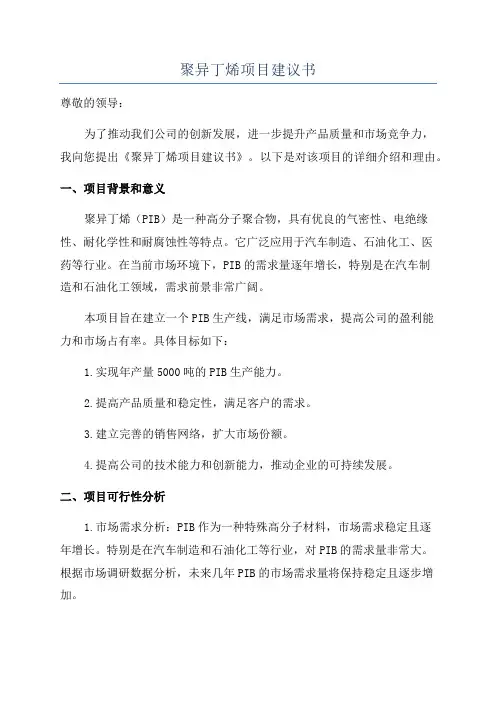 聚异丁烯项目建议书
