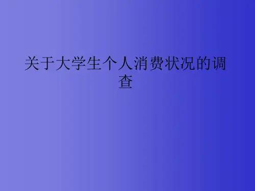 关于大学生个人消费状况的调查  PPT